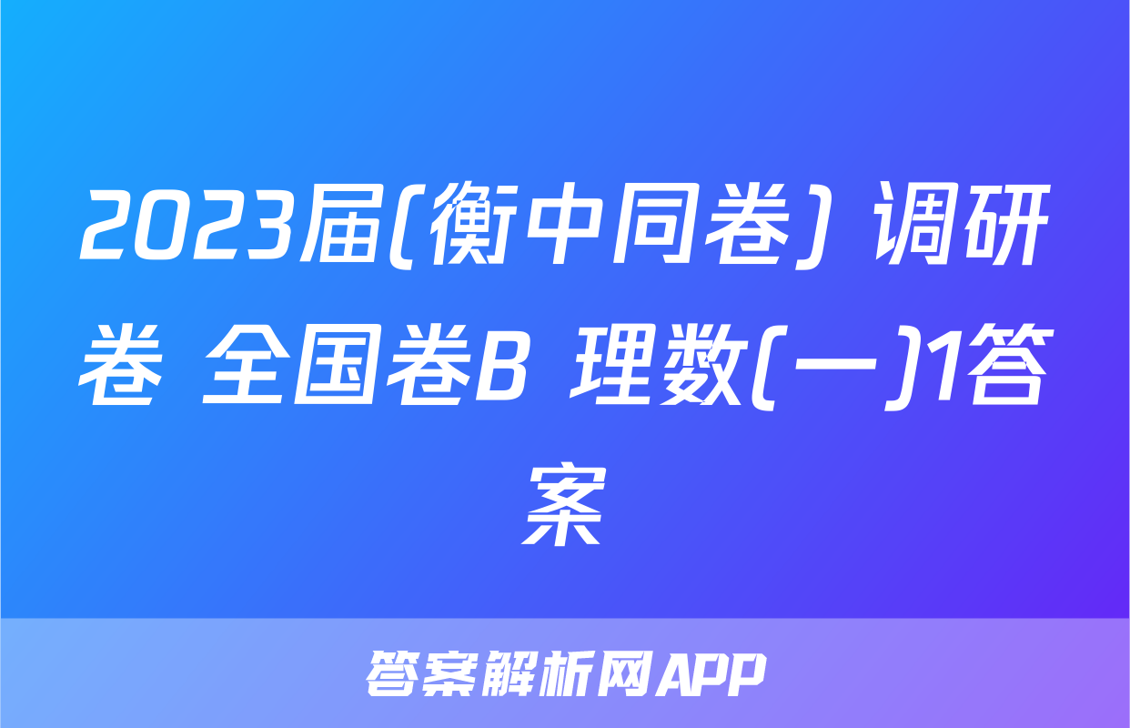 2023届(衡中同卷) 调研卷 全国卷B 理数(一)1答案