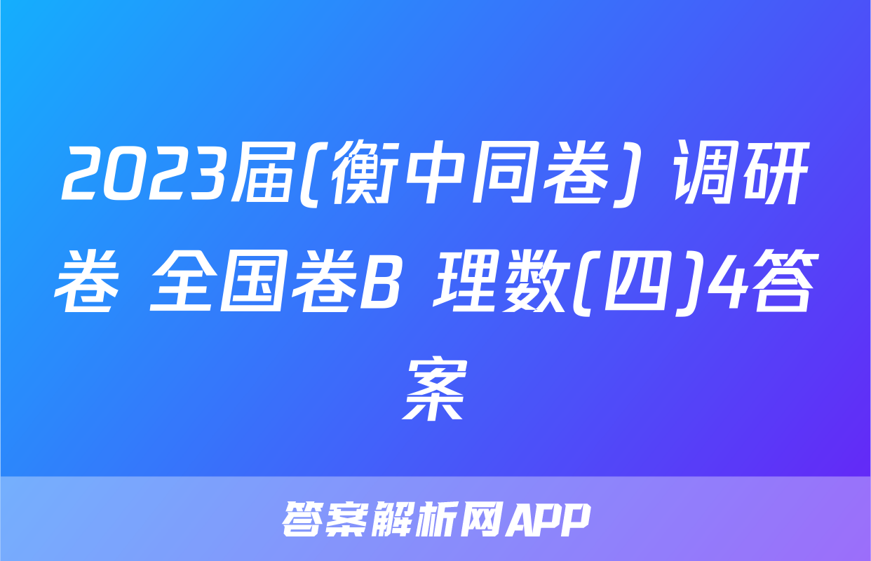2023届(衡中同卷) 调研卷 全国卷B 理数(四)4答案
