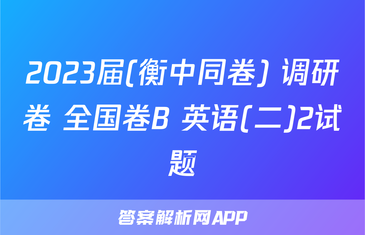 2023届(衡中同卷) 调研卷 全国卷B 英语(二)2试题