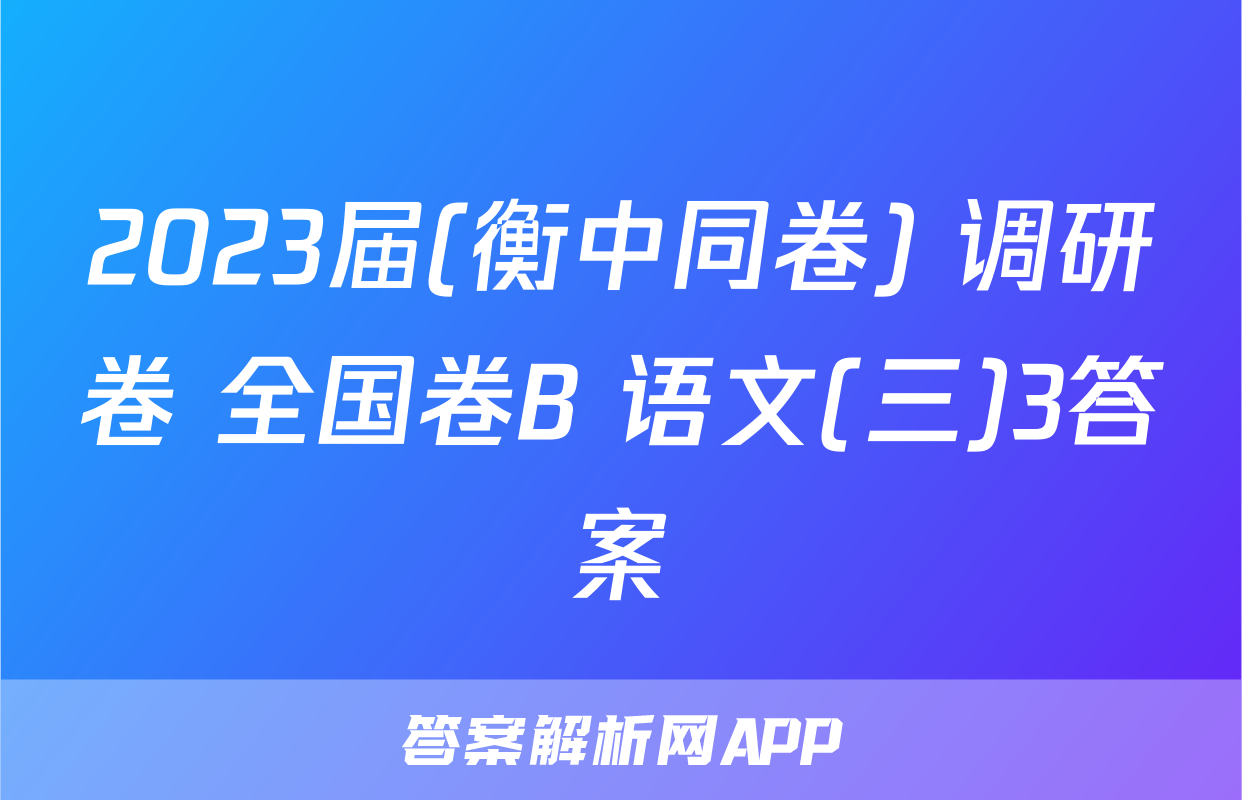 2023届(衡中同卷) 调研卷 全国卷B 语文(三)3答案