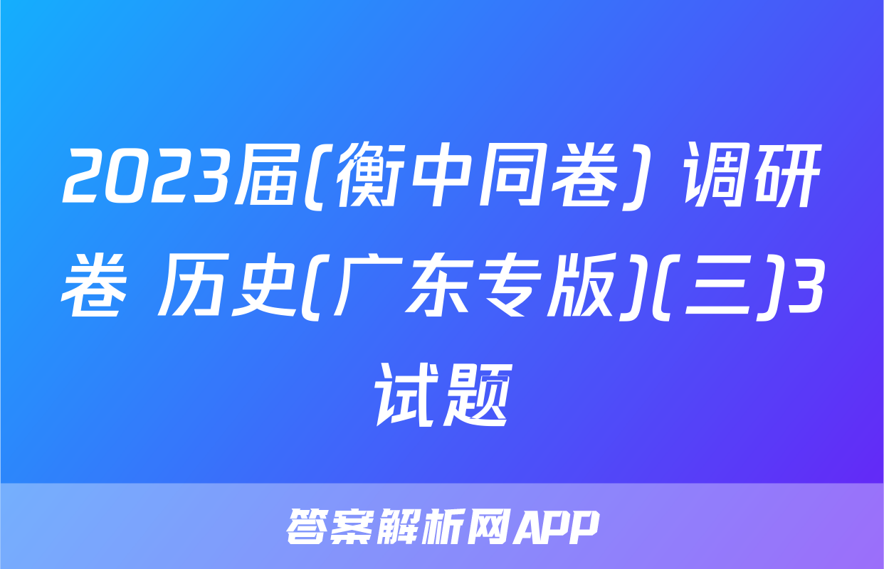 2023届(衡中同卷) 调研卷 历史(广东专版)(三)3试题