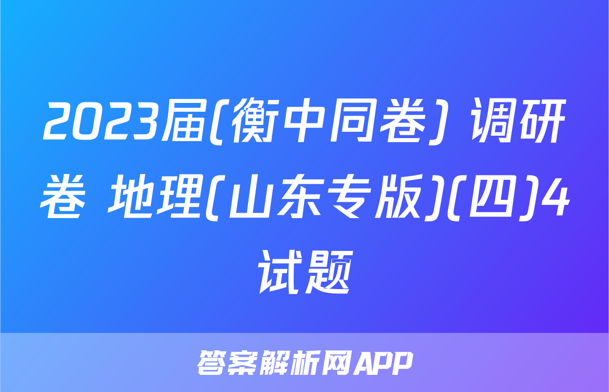 2023届(衡中同卷) 调研卷 地理(山东专版)(四)4试题