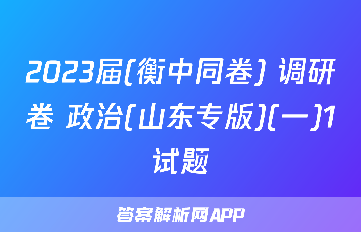 2023届(衡中同卷) 调研卷 政治(山东专版)(一)1试题