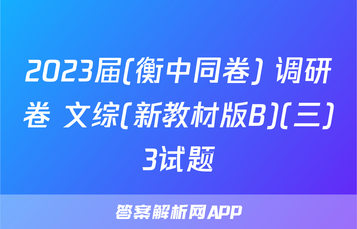 2023届(衡中同卷) 调研卷 文综(新教材版B)(三)3试题