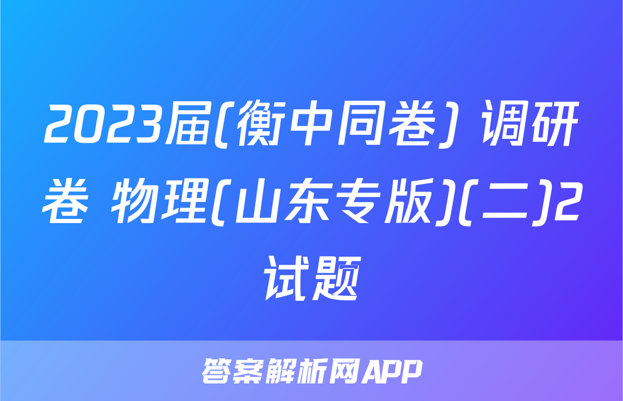2023届(衡中同卷) 调研卷 物理(山东专版)(二)2试题