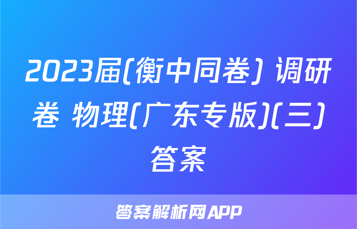 2023届(衡中同卷) 调研卷 物理(广东专版)(三)答案