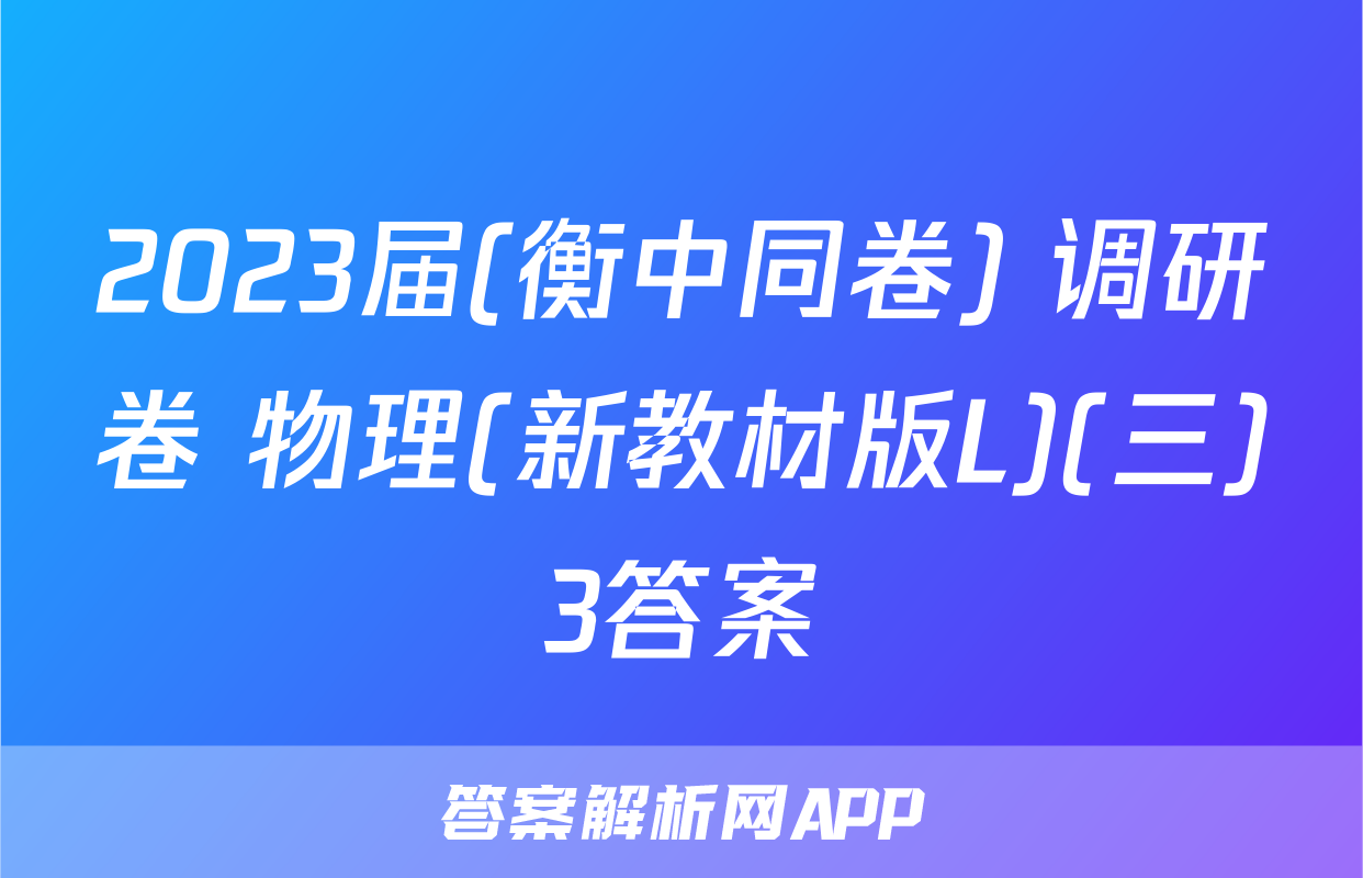 2023届(衡中同卷) 调研卷 物理(新教材版L)(三)3答案