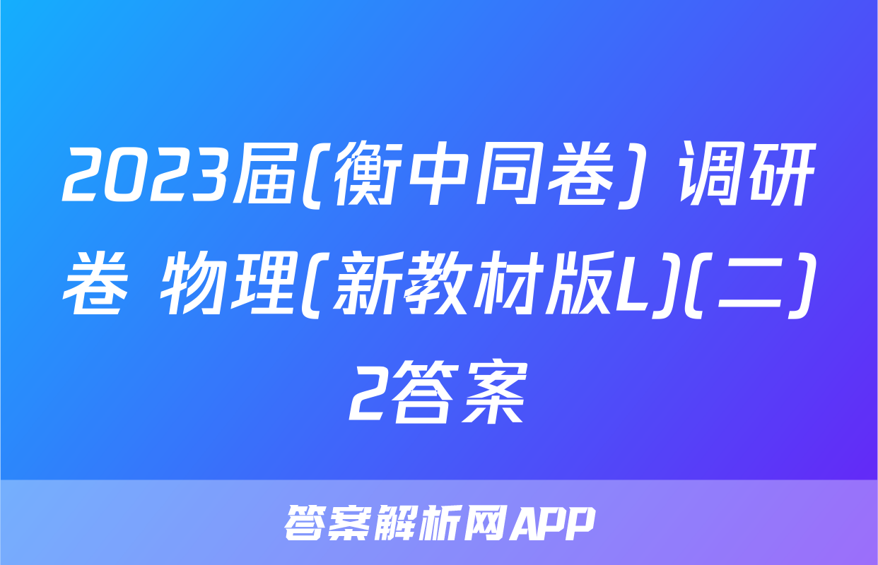 2023届(衡中同卷) 调研卷 物理(新教材版L)(二)2答案