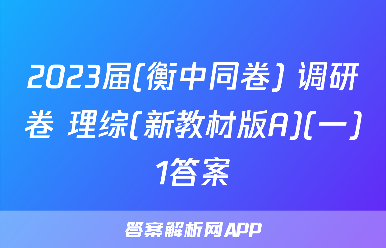 2023届(衡中同卷) 调研卷 理综(新教材版A)(一)1答案