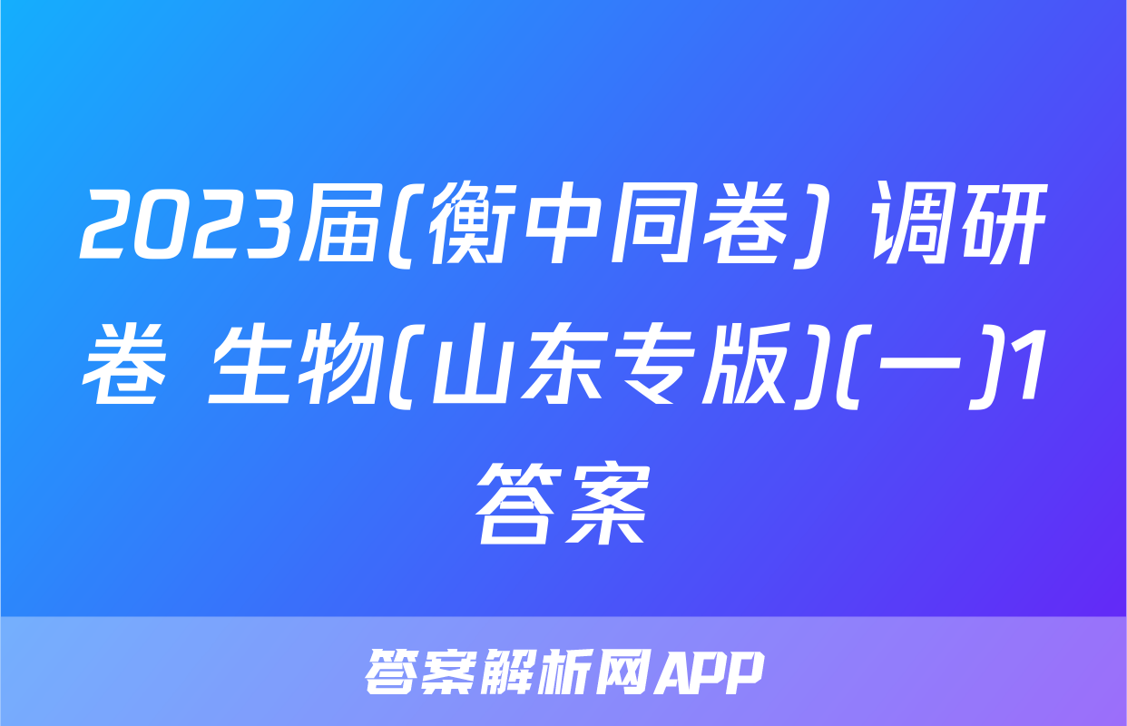 2023届(衡中同卷) 调研卷 生物(山东专版)(一)1答案