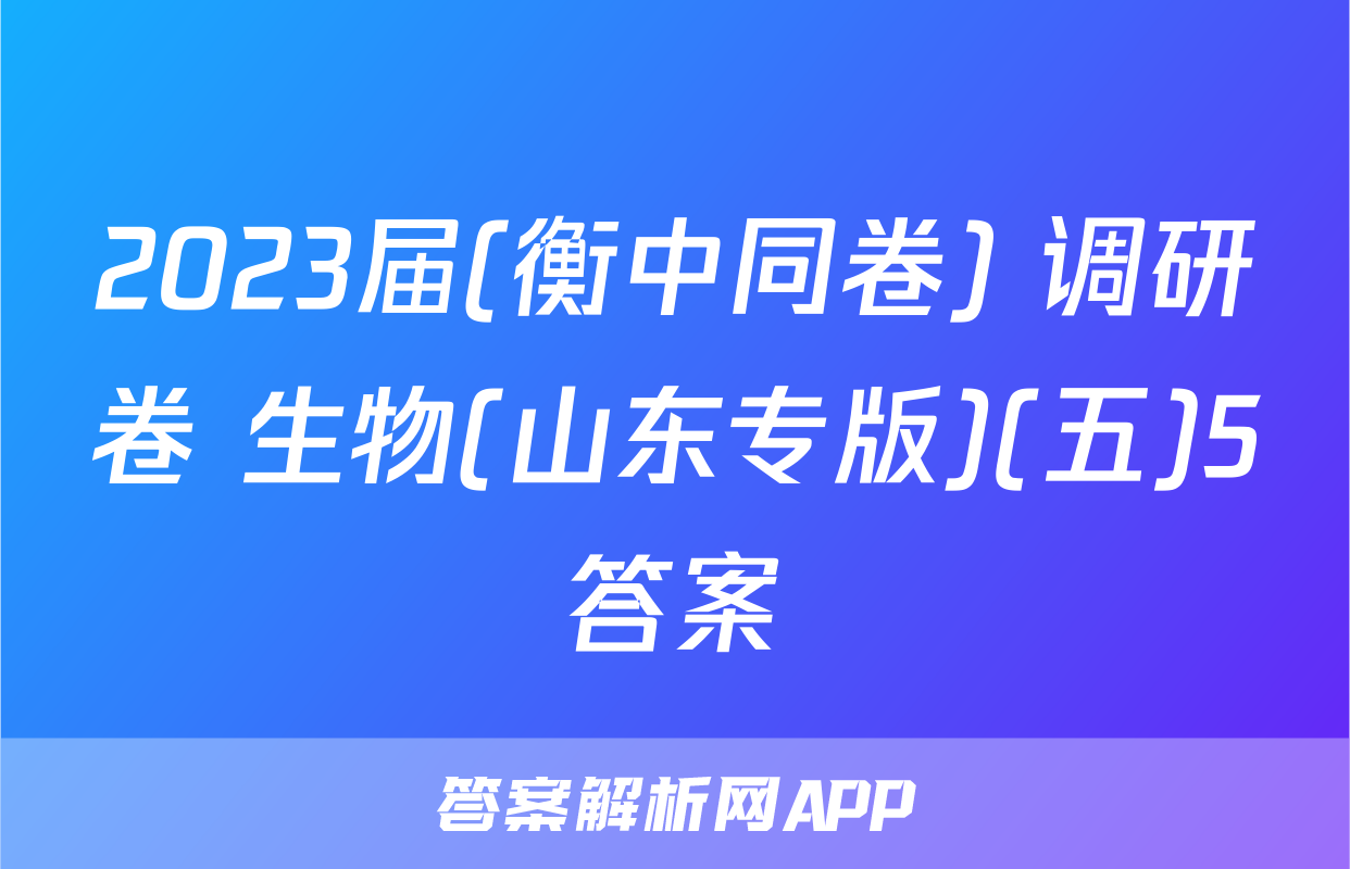 2023届(衡中同卷) 调研卷 生物(山东专版)(五)5答案