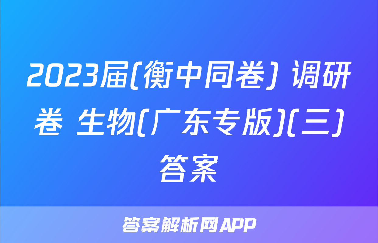 2023届(衡中同卷) 调研卷 生物(广东专版)(三)答案