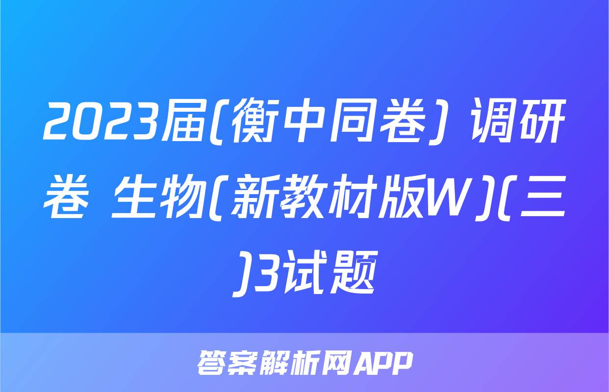 2023届(衡中同卷) 调研卷 生物(新教材版W)(三)3试题