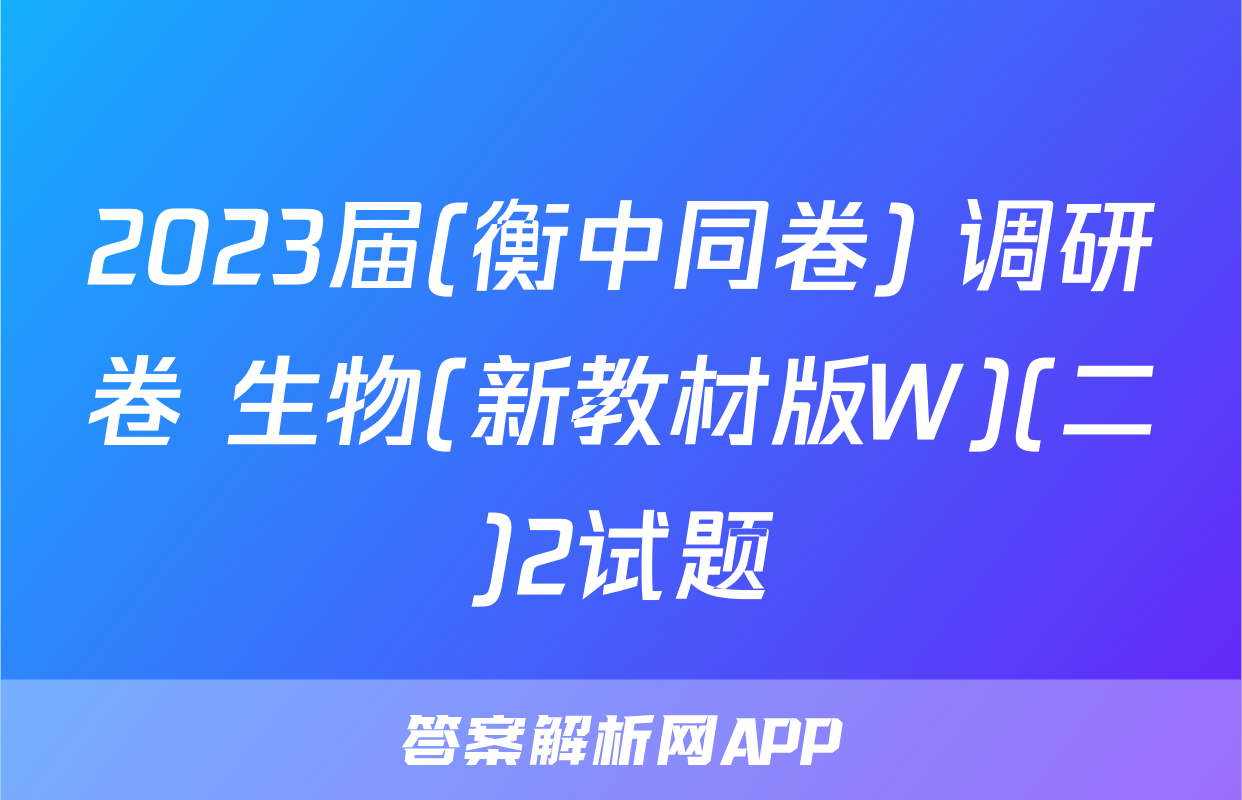 2023届(衡中同卷) 调研卷 生物(新教材版W)(二)2试题