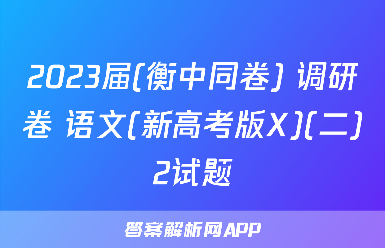 2023届(衡中同卷) 调研卷 语文(新高考版X)(二)2试题