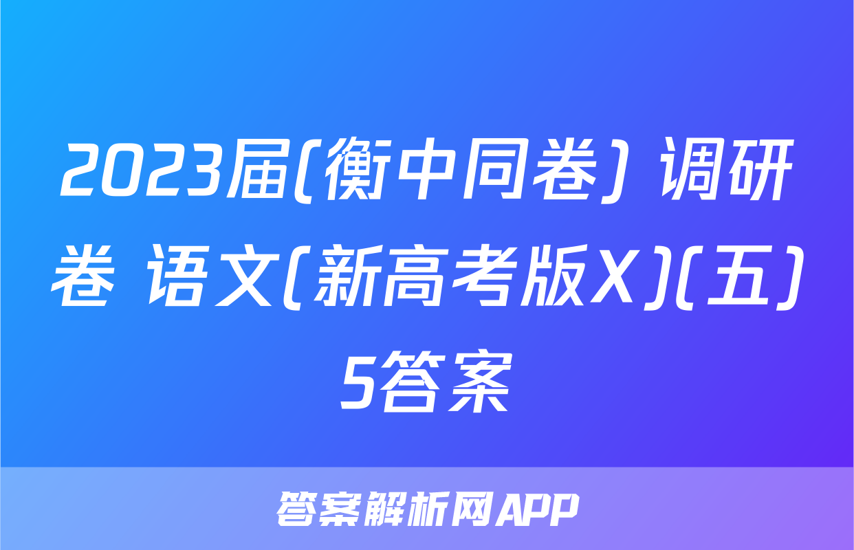 2023届(衡中同卷) 调研卷 语文(新高考版X)(五)5答案