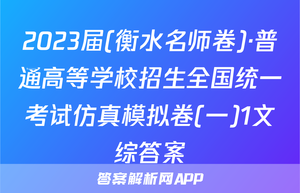 2023届(衡水名师卷)·普通高等学校招生全国统一考试仿真模拟卷(一)1文综答案