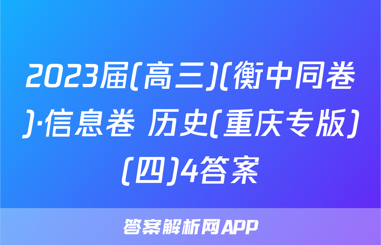 2023届(高三)(衡中同卷)·信息卷 历史(重庆专版)(四)4答案