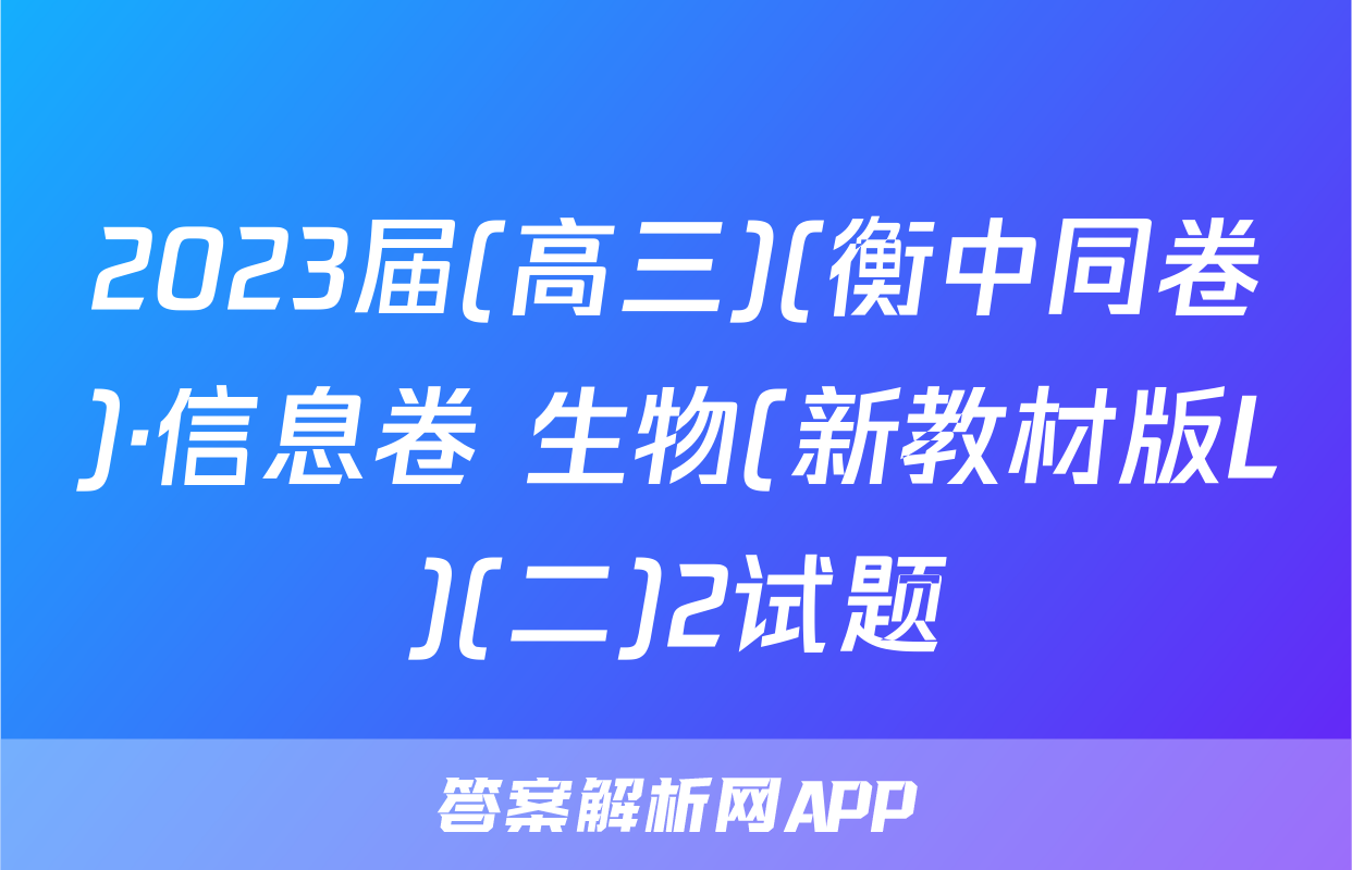 2023届(高三)(衡中同卷)·信息卷 生物(新教材版L)(二)2试题