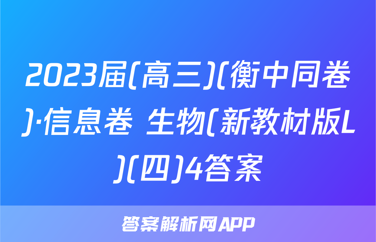 2023届(高三)(衡中同卷)·信息卷 生物(新教材版L)(四)4答案