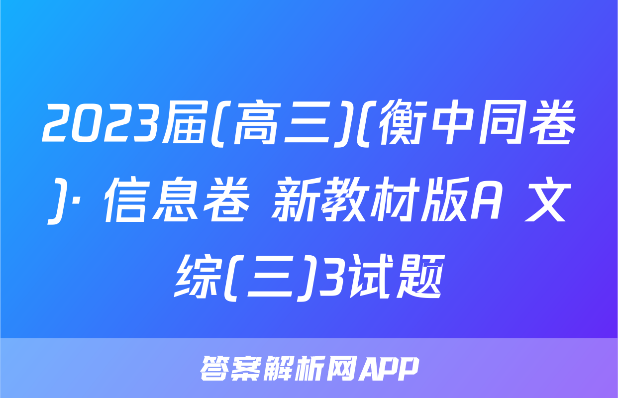 2023届(高三)(衡中同卷)· 信息卷 新教材版A 文综(三)3试题