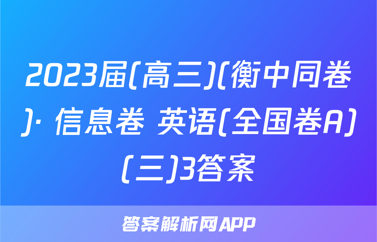 2023届(高三)(衡中同卷)· 信息卷 英语(全国卷A)(三)3答案