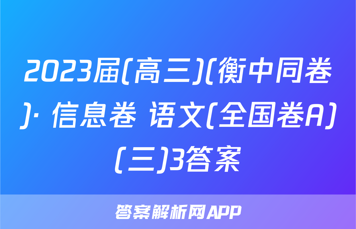 2023届(高三)(衡中同卷)· 信息卷 语文(全国卷A)(三)3答案