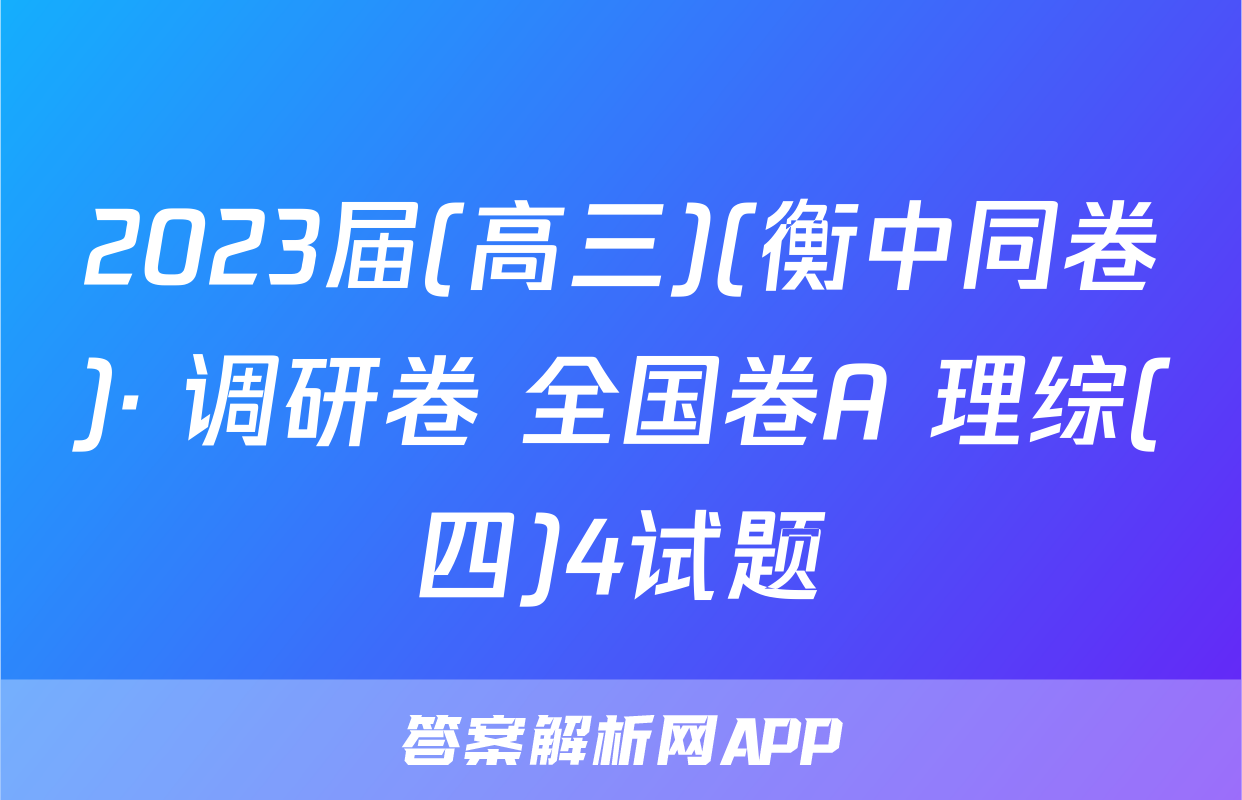 2023届(高三)(衡中同卷)· 调研卷 全国卷A 理综(四)4试题