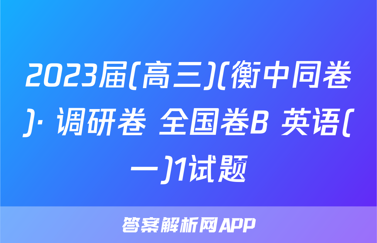 2023届(高三)(衡中同卷)· 调研卷 全国卷B 英语(一)1试题