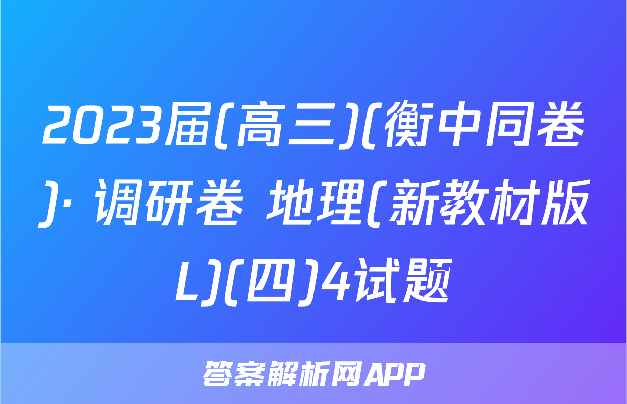 2023届(高三)(衡中同卷)· 调研卷 地理(新教材版L)(四)4试题