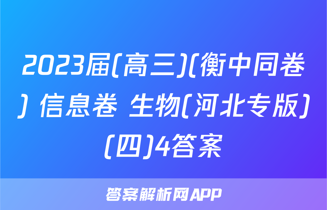 2023届(高三)(衡中同卷) 信息卷 生物(河北专版)(四)4答案
