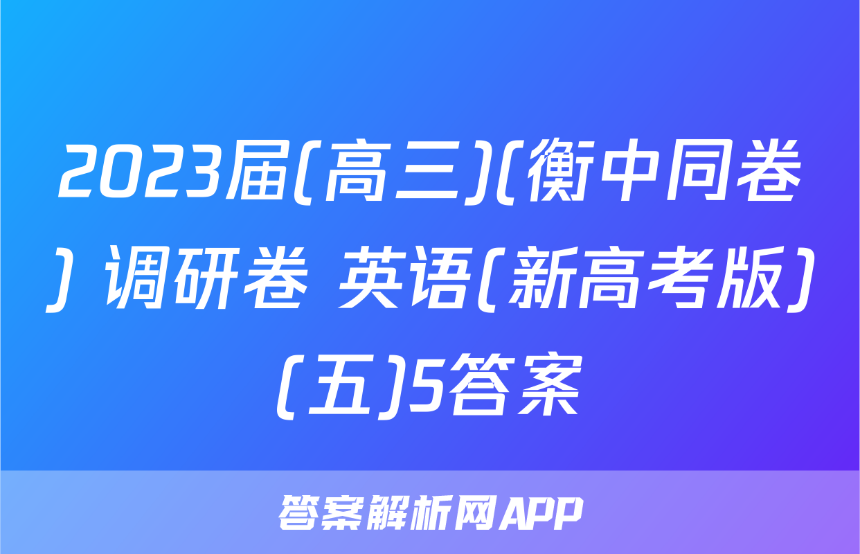 2023届(高三)(衡中同卷) 调研卷 英语(新高考版)(五)5答案