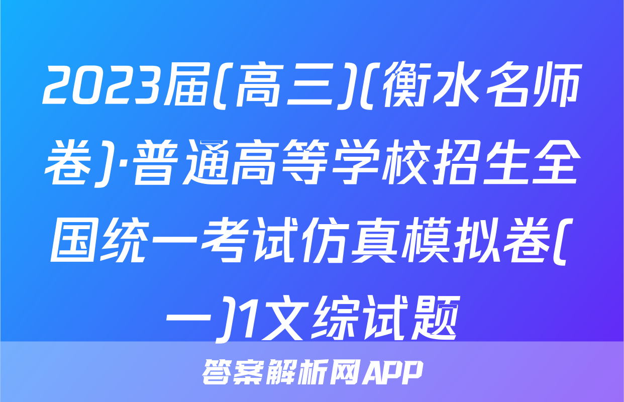 2023届(高三)(衡水名师卷)·普通高等学校招生全国统一考试仿真模拟卷(一)1文综试题
