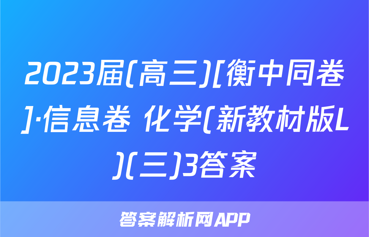 2023届(高三)[衡中同卷]·信息卷 化学(新教材版L)(三)3答案