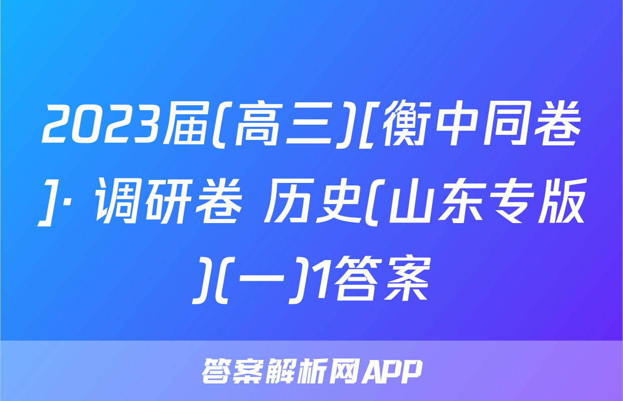 2023届(高三)[衡中同卷]· 调研卷 历史(山东专版)(一)1答案