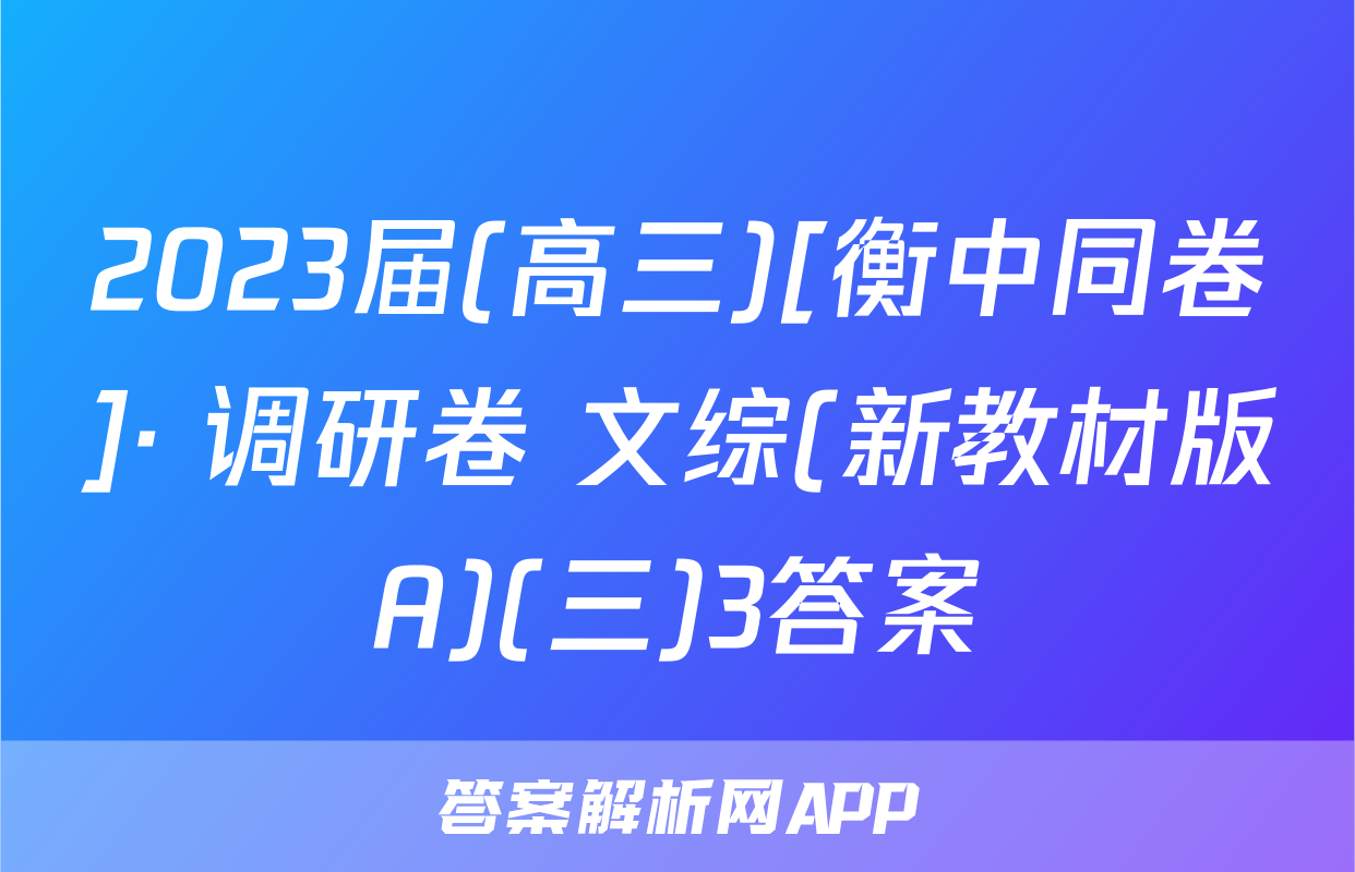 2023届(高三)[衡中同卷]· 调研卷 文综(新教材版A)(三)3答案