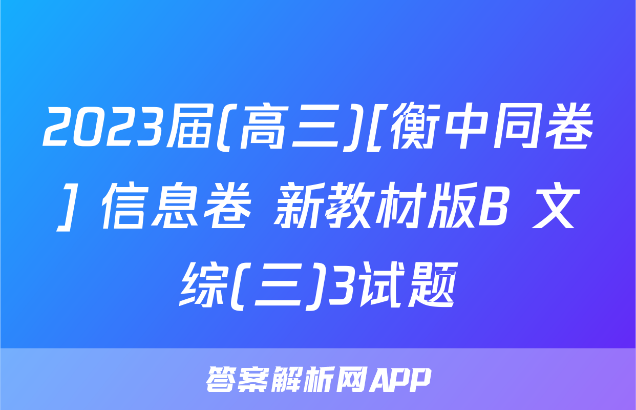 2023届(高三)[衡中同卷] 信息卷 新教材版B 文综(三)3试题