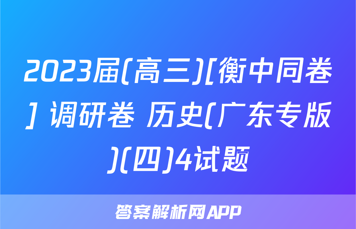 2023届(高三)[衡中同卷] 调研卷 历史(广东专版)(四)4试题