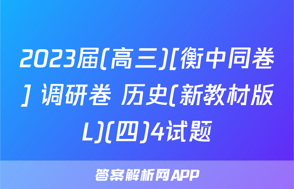 2023届(高三)[衡中同卷] 调研卷 历史(新教材版L)(四)4试题