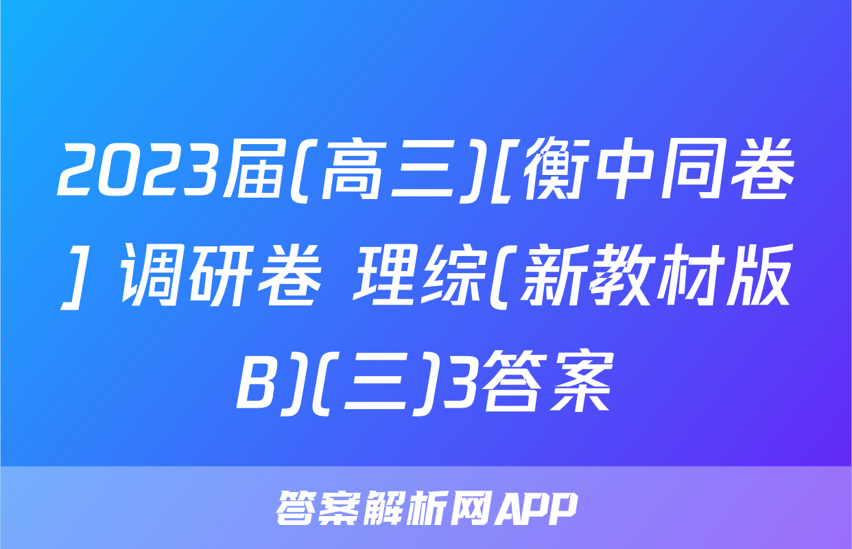 2023届(高三)[衡中同卷] 调研卷 理综(新教材版B)(三)3答案
