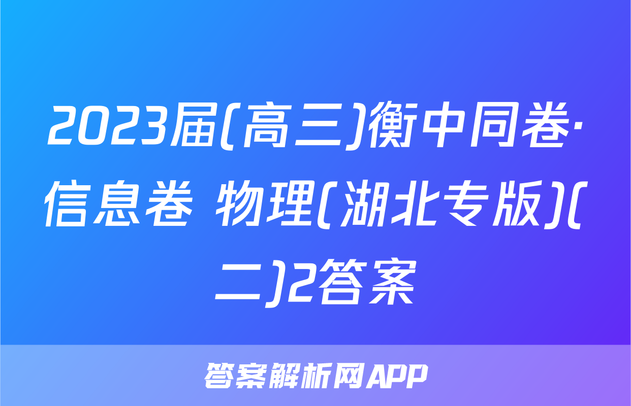2023届(高三)衡中同卷·信息卷 物理(湖北专版)(二)2答案