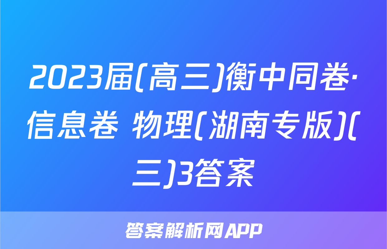 2023届(高三)衡中同卷·信息卷 物理(湖南专版)(三)3答案