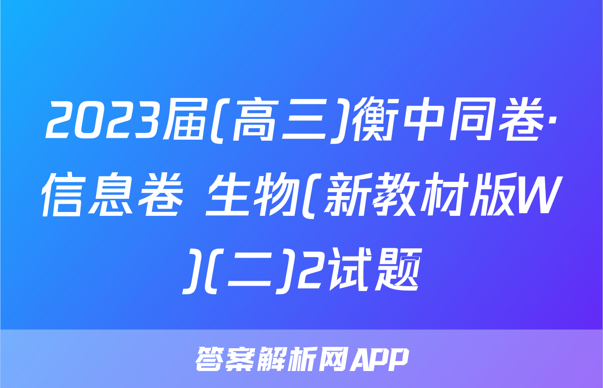 2023届(高三)衡中同卷·信息卷 生物(新教材版W)(二)2试题