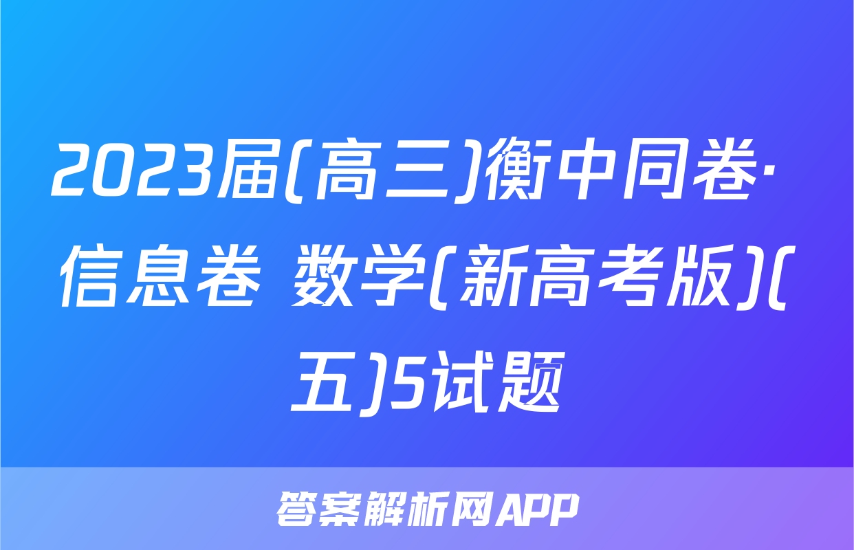 2023届(高三)衡中同卷· 信息卷 数学(新高考版)(五)5试题