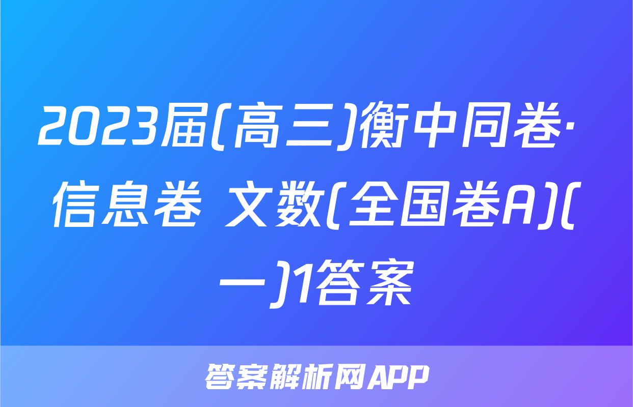 2023届(高三)衡中同卷· 信息卷 文数(全国卷A)(一)1答案