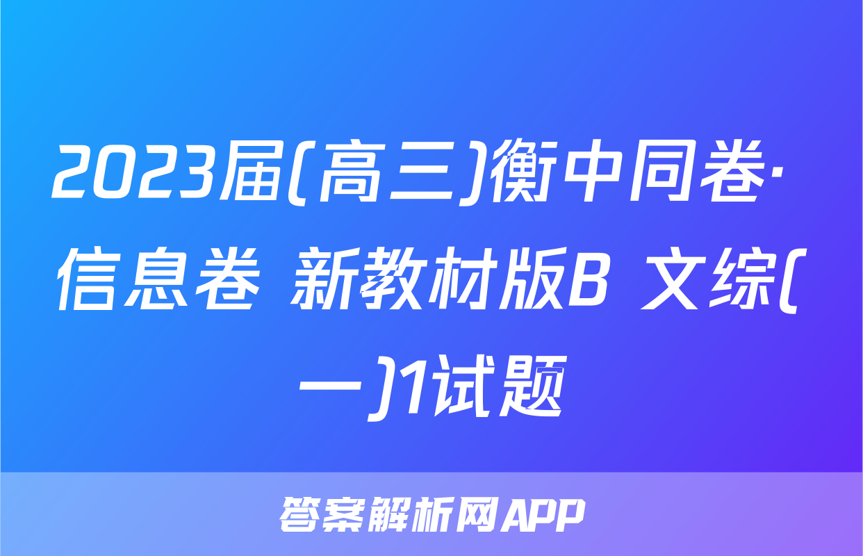 2023届(高三)衡中同卷· 信息卷 新教材版B 文综(一)1试题