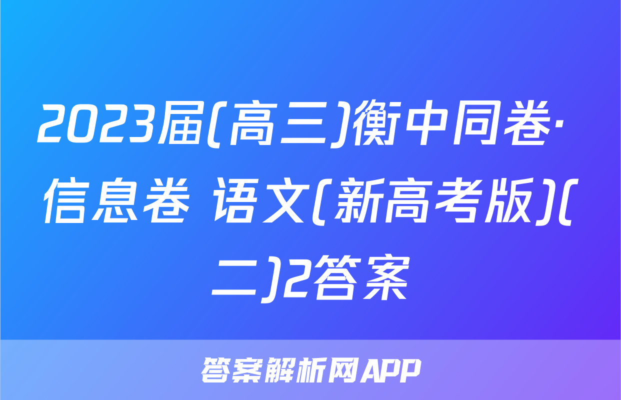 2023届(高三)衡中同卷· 信息卷 语文(新高考版)(二)2答案