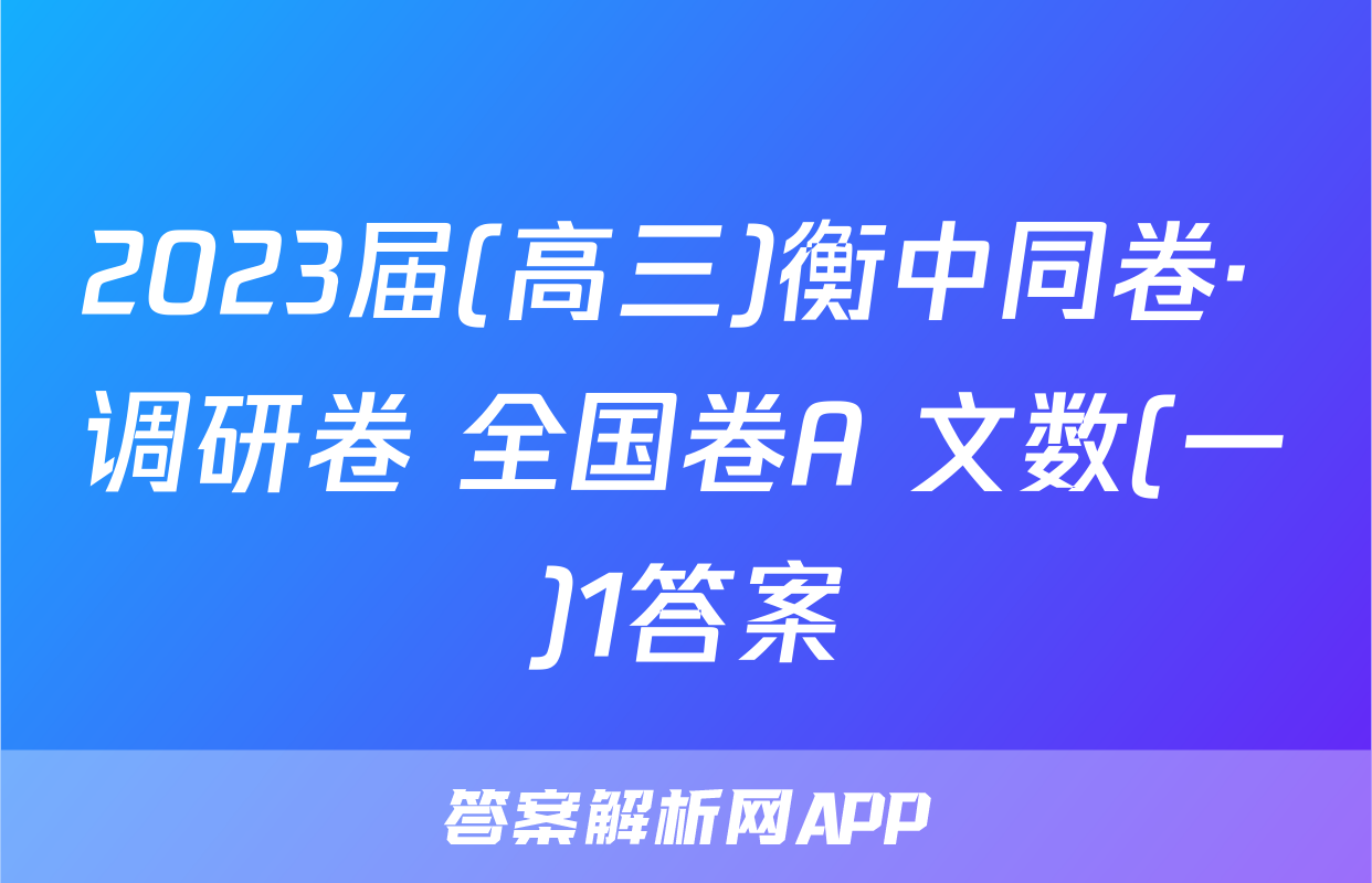 2023届(高三)衡中同卷· 调研卷 全国卷A 文数(一)1答案