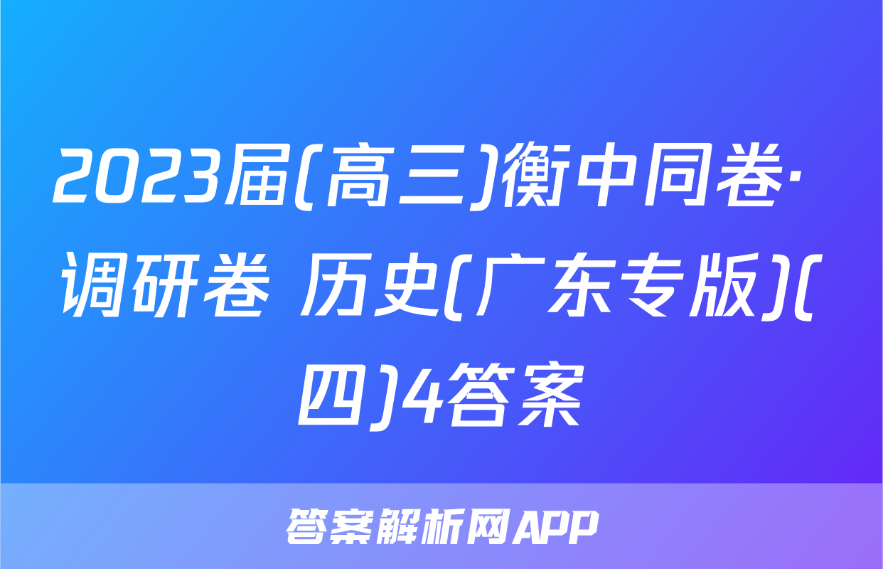 2023届(高三)衡中同卷· 调研卷 历史(广东专版)(四)4答案