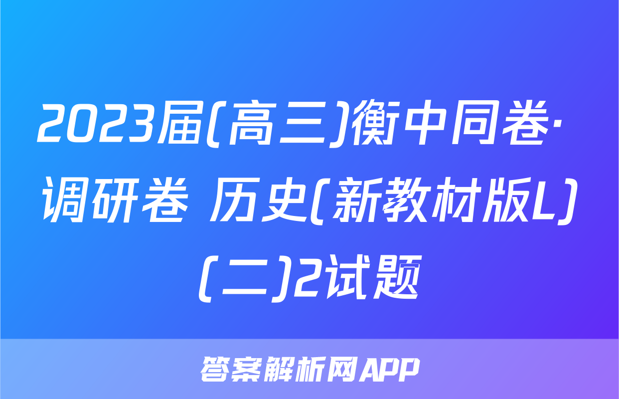 2023届(高三)衡中同卷· 调研卷 历史(新教材版L)(二)2试题